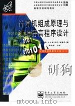 计算机组成原理与汇编语言程序设计（1999 PDF版）
