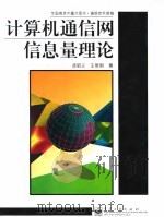 计算机通信网信息量理论   1997  PDF电子版封面  7505339052  逯昭义，王思明著 