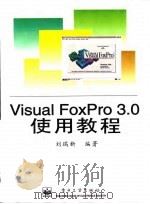 Visual FoxPro 3.0使用教程（1996 PDF版）