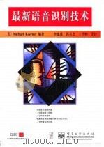 最新语音识别技术   1998  PDF电子版封面  7505345931  （美）（M.柯纳）Michael Koerner编著；李逸波 