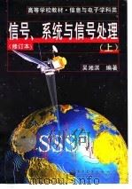 信号、系统与信号处理  上   1996  PDF电子版封面  7505347403  吴湘淇编著 
