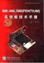 386、486、586 PENTIUM系统板技术手册   1997  PDF电子版封面  7505339257  关富宜，郑存陆著 