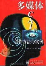 多媒体CAI的创作方法与实例   1997  PDF电子版封面  750534062X  郭启全，李燕编著 
