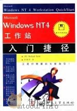 Microsoft Windows NT 4工作站入门捷径   1997  PDF电子版封面  7505342355  （美）Richard Scott著；李朝学译 