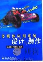 多媒体应用系统设计与制作   1998  PDF电子版封面  7505345206  王志强，刘清涛编著 