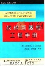 软件可靠性工程手册（1997 PDF版）