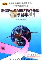 新编FoxBASE+操作基础自学辅导   1996  PDF电子版封面  7505337874  本丛书编委会编 