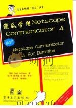 傻瓜学用Netscape Commounicator 4（1998 PDF版）
