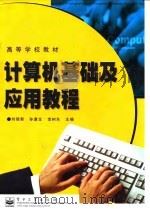 计算机基础及应用教程   1999  PDF电子版封面  750535325X  刘瑞新等主编 