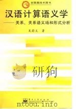 汉语计算语义学  关系、关系语义场和形式分析   1999  PDF电子版封面  7505349724  吴蔚天著 