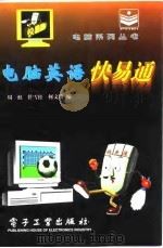 电脑英语快易通   1995  PDF电子版封面  7505334476  周虹等编 