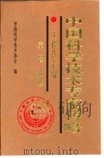 中国科学技术专家传略  工程技术编  电子  通信  计算机卷  1   1998  PDF电子版封面  750534224X  中国科学技术协会编 