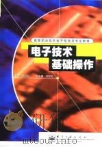 电子技术基础操作   1999  PDF电子版封面  7505351753  邱川弘主编 