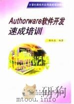 Authorware软件开发速成培训   1999  PDF电子版封面  7505352660  杨尚森编著 
