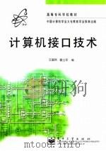 计算机接口技术   1998  PDF电子版封面  7505347187  文庭秋，蔡立军编 