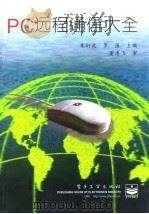 PC远程通信大全（1997 PDF版）