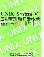 UNIX System V应用、管理和开发   1995  PDF电子版封面  7505322265  仲荣法主编；王保定等编著 