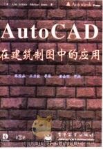 AutoCAD在建筑制图中的应用   1997  PDF电子版封面  7505340808  （美）（A.杰弗里斯）Alan Jefferis，（美）（M 