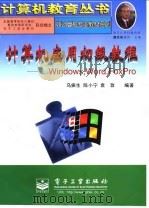 计算机应用初级教程 Windows，Word，FoxPro   1997  PDF电子版封面  7505344528  乌振生等编著 