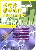 多媒体教学软件的设计与制作   1997  PDF电子版封面  7505342320  王慧芳主编 