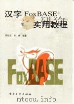 汉字FoxBASE+实用教程   1993  PDF电子版封面  7505320033  周根贵，胥琳编著 