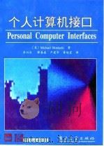 个人计算机接口（1996 PDF版）
