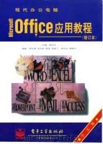 现代办公电脑Microsoft Office应用教程  中文版  修订版（1997 PDF版）