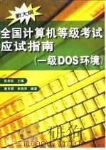 全国计算机等级考试应试指南 一级DOS环境（1999 PDF版）