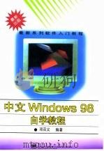 中文Windows 98自学教程   1998  PDF电子版封面  7505350935  邓召义编著 