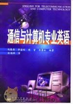 通信与计算机专业英语（1998 PDF版）