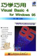 巧学巧用Visual Basic 4 for Windows 95   1997  PDF电子版封面  7505333410  林森主编 