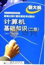 计算机基础知识  二级   1999  PDF电子版封面  7505353179  王移芝，魏惠琴编著 