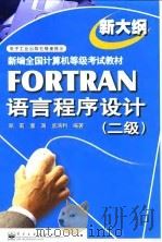FORTRAN语言程序设计 二级   1999  PDF电子版封面  7505353195  郑莉等编著 