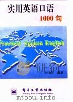 实用英语口语1000句   1998  PDF电子版封面  7505347233  刘光祥编著 