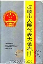 抚顺市人民代表大会志  1946-1993（1993 PDF版）