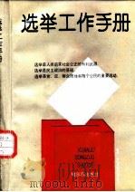 选举工作手册   1989  PDF电子版封面  7805570507  孙镁耀，刘书林主编 