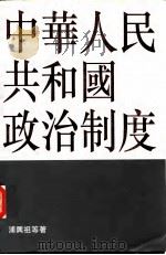 中华人民共和国政治制度（1995 PDF版）