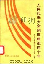 人民代表大会制度建设四十年   1991  PDF电子版封面  7800780465  全国人大常委会办公厅研究室编著 