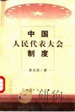 中国人民代表大会制度（1998 PDF版）