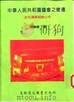 中华人民共和国国会之变迁：从毛泽东到邓小平（1997 PDF版）