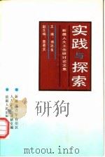 实践与探索  新疆人大工作研讨论文集   1992  PDF电子版封面  7228021061  傅达生主编；新疆维吾尔自治区人大常委会调研室编 