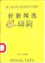 第二届宣传人民代表大会制度好新闻选   1993  PDF电子版封面  7500814143  全国人大常委会办公厅新闻局编 