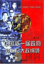 新政通诠  中国新一届政府跨世纪大政纲领  上（1998 PDF版）
