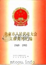 北京市人民代表大会文献资料汇编  1949-1993（1996 PDF版）
