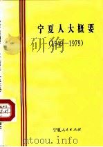 宁夏人大概要  1949-1979（1992 PDF版）