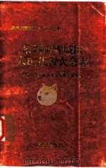 泉州市鲤城区人民代表大会志   1994  PDF电子版封面  7800781275  泉州市鲤城区人大志编纂委员会编 