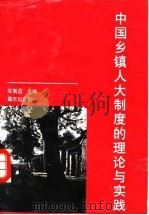 中国乡镇人大制度的理论与实践   1995  PDF电子版封面  7536634110  陈夷茁主编 