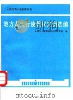 地方人大行使职权实例选编   1996  PDF电子版封面  7800781593  全国人大常委会办公厅研究室编 