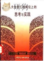 在人大主任工作岗位上的思考与实践   1994  PDF电子版封面  7800781291  卫乃斌著 