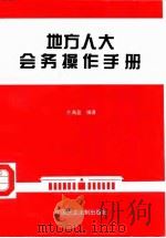 地方人大会务操作手册   1995  PDF电子版封面  7800781283  介满盈编著 